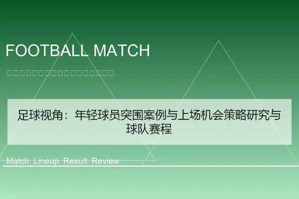 足球视角：年轻球员突围案例与上场机会策略研究与球队赛程