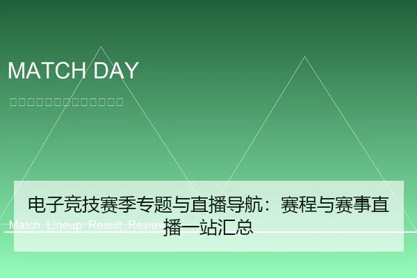 电子竞技赛季专题与直播导航：赛程与赛事直播一站汇总