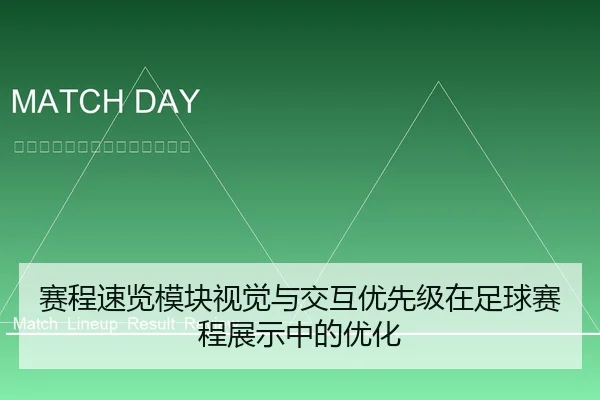 赛程速览模块视觉与交互优先级在足球赛程展示中的优化（leyu）